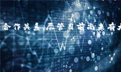 截至2023年10月，Pi币（Pi Network）作为一种新兴的加密货币，正在逐步寻求与传统金融体系的对接。以下是一些与Pi币相关的银行及金融机构的信息，以及Pi币如何在这些机构中发挥作用的详细介绍。

Pi币简介
Pi币是由斯坦福大学的博士生团队开发的一种加密货币，其特点是用户可以通过手机轻松挖矿。这种创新的挖矿方式，旨在让更多的人能够参与到数字货币的生态系统中。

Pi与银行的对接进展
Pi币的开发团队一直在努力与全球各地的银行和金融机构建立联系，以实现更广泛的应用。尽管目前没有大量正式的合作协议公布，但有一些主要的银行和支付平台表示关注。

当前已知的潜在合作银行
1. **某些数字银行**：在许多国家，尤其是那些对加密货币持开放态度的国家，数字银行正在主动探索与加密货币平台的合作。例如，一些初创数字支付平台可能会考虑将Pi币作为支付选项之一。
2. **支付处理公司**：一些支付处理企业，如Stripe或PayPal，可能在未来的某个时点接纳Pi币。虽然目前尚未正式合作，但考虑到其扩大加密货币接受度的趋势，合作的可能性在增加。
3. **地区性银行**：某些地区性银行和小型金融机构可能会愿意与Pi Network合作，以吸引年轻用户或科技驱动的客户群体。

为什么银行会对Pi币感兴趣？
银行关注Pi币等新兴加密货币的原因多种多样。其中最为重要的原因包括：
ul
listrong创新的支付解决方案/strong：Pi币的去中心化及其基于区块链的特性，能够为银行提供全新的支付方式，减少交易成本。/li
listrong吸引年轻用户/strong：随着越来越多的年轻人投资和使用加密货币，传统银行面临着失去客户的风险，他们需要与这些新兴技术进行对接，以保持竞争力。/li
listrong增加金融包容性/strong：Pi币的挖矿和使用方式使得更多人可以参与到经济活动中，这种包容性对于许多希望扩展客户基础的银行而言是个重要机会。/li
/ul

Pi币的挑战和前景
尽管Pi币有很高的潜力，但其发展仍面临许多挑战。首先，监管问题是Pi币必须应对的重要环节。许多国家对加密货币的监管政策尚不明确，这可能会影响Pi币的接受度和使用场景。
其次，技术上的挑战也是不可忽视的。随着更多用户加入Pi网络，如何保持网络的安全性和高效性将是未来的一大考验。
然而，若Pi币能够成功与银行和金融机构建立合作关系，其未来无疑是光明的。随着数字化进程的加快，以及人们对于新技术接受度的提高，Pi币作为一种新兴的金融工具，其市场潜力不容小觑。

总结
总之，Pi币的未来取决于它如何适应不断变化的金融环境，并与银行等传统金融机构建立有效的合作关系。尽管目前尚未有大规模的银行正式对接，但随着发展形势的变化，Pi币可能会在未来的金融市场中占据一席之地。

Pi币, 银行对接, 加密货币, 数字支付/guanjianci
2025必看：Pi币将如何与银行对接，塑造未来金融生态