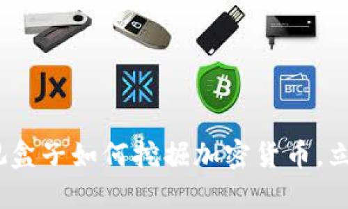 2025必看：电视盒子如何挖掘加密货币，立即掌握新机遇！