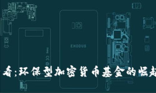 2025必看：环保型加密货币基金的崛起与机遇