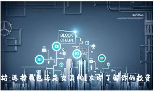 以太坊：选择钱包还是交易所？立即了解你的投资方式！