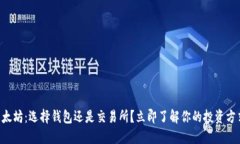 以太坊：选择钱包还是交