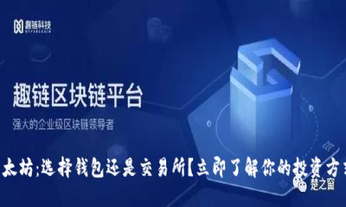 以太坊：选择钱包还是交易所？立即了解你的投资方式！