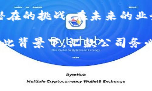 立即了解2025必看汇款公司如何利用加密货币提高效率

汇款公司, 加密货币, 在线支付, 资金转移/guanjianci

引言
随着数字货币的崛起，越来越多的行业开始关注如何利用加密货币来传统业务流程，汇款公司也不例外。尤其是面对日益增长的全球支付需求，这些公司必须迅速适应市场变化，以保持竞争力。因此，本文将深入探讨汇款公司如何利用加密货币来提高效率，并展望未来的趋势。

加密货币的崛起与汇款公司的机遇
加密货币的流行源于其去中心化的特性和可能带来的更低交易成本。汇款公司通常依赖于传统的银行体系，这不仅费用高，而且在转账过程中往往会经历较长的等待时间。然而，通过使用加密货币，汇款公司能够提供更快捷、成本更低的服务，从而吸引更多客户。

例如，多国汇款公司如TransferWise（现已更名为Wise）和Revolut正积极探索将加密货币融入他们的业务模型。这些公司发现，加密货币不仅能够帮助他们节省手续费，同时也能简化跨国汇款的流程。与此同时，客户对于转账安全性的关注也使得加密货币的使用变得更加重要。

加密货币的优势与挑战
使用加密货币进行汇款有其明显的优势，但同样也面临挑战。首先，处理时间的显著缩短是一个重要的优点。传统银行系统的跨境转账可能需要数天，而利用加密货币进行转账只需几分钟甚至实时完成。此外，由于区块链技术的透明性，交易的安全性大大提高，客户可以随时追踪资金流动。

然而，加密货币的价格波动性也是汇款公司需要考虑的一大挑战。对于用户来说，汇款金额的价值可能因为市场波动而发生变化，这种不确定性可能影响客户的信任度。此外，监管问题也为加密货币的普及带来了障碍。许多国家尚未建立完善的监管框架，这可能导致汇款公司在业务运营中面临法律风险。

案例分析：加密货币在汇款公司中的应用
在实际案例中，有许多汇款公司开始尝试将加密货币纳入其产品线。例如，BitPesa是一家总部位于肯尼亚的汇款公司，专注于将比特币用于非洲市场的交易。通过这种方式，BitPesa能够为客户提供比传统银行更有竞争力的汇款费用，使得更多人能够受益于快速、低成本的资金转移服务。

此外，Ripple也是一个典型的例子，其开发的RippleNet旨在为全球金融机构提供即时跨境支付解决方案。Ripple的协议使用了一种名为XRP的数字货币，能够在Token和传统货币之间无缝转换。这种创新不仅提高了交易的速度，也了资金使用的效率。

未来展望：加密货币与汇款行业的融合趋势
展望未来，汇款行业的加密货币应用将可能更加普遍。随着区块链技术的不断成熟，加密货币的使用将变得更加安全和高效。同时，各国政府和监管机构在逐步完善相关法律法规的过程中，也将为汇款公司的发展提供更加稳定的环境。

此外，技术的不断进步也会促进汇款公司加密货币解决方案的多样化。例如，人工智能和大数据分析的结合，将允许公司更精准地定位客户需求，服务体验。通过深入分析用户行为和交易模式，汇款公司将能够提供更具个性化的服务，从而进一步提升客户满意度。

结论
综上所述，加密货币在汇款公司中的应用前景广阔，不仅能够提高效率，还能降低成本，吸引更多用户。然而，企业在拥抱这一新兴技术的同时，也需要有效应对潜在的挑战。在未来的业务发展中，汇款公司需要持续关注市场趋势和技术变革，确保在竞争激烈的环境中立于不败之地。借助加密货币的力量，汇款行业将迎来更加光明的发展前景。 

因此，若您仍在犹豫不决，或许现在就是您了解加密货币汇款解决方案的最佳时机。未来不再是单一的传统业务模式，而是一个多元化、快速发展的创新领域。在此背景下，汇款公司务必抓住机遇，迎接未来的挑战。 

如果您有意进一步了解如何通过加密货币提升汇款公司的运营效率，请在下方留下您的看法和建议，分享您的经验与想法，共同探讨未来的发展方向！