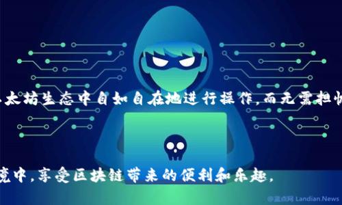    立即掌握以太坊钱包私钥登录方法：2025必看指南  / 

 guanjianci  以太坊, 私钥, 钱包登录, 区块链  /guanjianci 

 什么是以太坊钱包？ 
 以太坊钱包是一种用于存储、发送和接收以太坊（ETH）及其他基于以太坊区块链的代币（如ERC20代币）的工具。它不仅简单地为用户提供安全的存储空间，更是领导者在去中心化金融（DeFi）和非同质化代币（NFT）世界中进行交易和互动的门户。了解以太坊钱包的组成和功能对于安全使用极为重要。在众多类型的钱包中，私钥扮演着至关重要的角色。 

 私钥的意义与重要性 
 私钥是一个加密字符串，深藏着用户对其数字资产的控制权。换句话说，拥有私钥就意味着拥有对应钱包内资产的完全访问权。这也使得私钥的安全性尤为重要。如果私钥被他人获取，那么他们便可以不经过授权地转移用户的钱包资产。因此，妥善管理和保管私钥是每位以太坊用户必须要注意的问题。 

 如何获取以太坊钱包的私钥？ 
 不同的以太坊钱包提供不同的方式来获得私钥。一般情况下，用户在创建钱包时，系统会自动生成私钥，并建议用户将其备份。以下是一些常见钱包类型的私钥获取方式： 

h4 1. 软件钱包 /h4
 软件钱包通常会在用户首次注册的时候生成一个私钥，并在后续界面提供下载或备份的选项。比如说，使用MetaMask创建钱包后，用户可以在设置中找到导出私钥的选项。 

h4 2. 硬件钱包 /h4
 硬件钱包如Ledger和Trezor等通常更加安全，这些设备在生成私钥时会自动加密，确保在不连接网络的情况下，其私钥不会被泄露。用户需要按照厂商的说明书进行操作，确保在安全环境下完成备份。 

h4 3. 手机钱包 /h4
 许多移动钱包也支持私钥导出功能，比如Trust Wallet和Coinomi。用户可以在钱包的设置中找到相关选项，务必确保在私密环境中进行操作。 

 如何用私钥登录以太坊钱包？ 
 有了私钥之后，用户可以根据以下步骤进行钱包的登录： 

h4 1. 选择合适的钱包客户端 /h4
 首先，用户需要选择一个支持私钥导入的以太坊钱包客户端。常用的有MetaMask、MyEtherWallet、以太坊官方客户端等。下载并安装应用程序。 

h4 2. 选择导入钱包选项 /h4
 打开钱包后，通常会看到“创建新钱包”和“导入钱包”的选项。用户应选择“导入钱包”或相似字样的选项。 

h4 3. 输入私钥 /h4
 接下来，系统会提示用户输入私钥。务必确保在安全的环境中完成此操作，避免被他人窥视。 

h4 4. 设置密码（可选） /h4
 一些钱包会要求用户设置一个新密码以进一步保护钱包，这一步是可选的，但强烈建议设置。 

h4 5. 登录成功 /h4
 完成上述步骤后，用户将成功登录其以太坊钱包，可以查看和管理钱包中的资产。 

 私钥的安全存储建议 
 一旦成功登录钱包，用户应立即考虑如何安全地存储私钥。下文列出了一些最佳实践： 

h4 1. 离线存储 /h4
 建议将私钥保存到离线设备上，例如USB闪存驱动器，或是写在纸上妥善保管。避免在联网的计算机上保存私钥，从而防止黑客攻击。 

h4 2. 使用密码管理器 /h4
 某些密码管理器提供了加密私钥存储的功能，用户可以考虑使用这些工具，确保信息的加密保护。 

h4 3. 多重备份 /h4
 为了避免因意外情况而损失私钥，用户应制作多个备份，分散存储在不同的安全地点。 

h4 4. 定期审查安全措施 /h4
 随着技术的发展，安全威胁也在不断变化。用户应定期审查和更新自己的安全措施，确保他们的钱包始终处于安全状态。 

 常见问题与解答 
 许多用户在使用以太坊钱包时会有一些疑问，以下是一些常见问题的解答： 

h4 Q1：如果我丢失了私钥，我的资产会消失吗？ /h4
 是的，如果用户丢失了私钥，将无法访问其钱包内的资产，因此请务必妥善保管私钥。 

h4 Q2：我可以将私钥分享给他人吗？ /h4
 绝对不可以。私钥是您资产的唯一访问权，任何人获得它都会对您的资产产生威胁。 

h4 Q3：如果我怀疑我的私钥被泄露，该怎么办？ /h4
 需要立即将资产转移到新的钱包中，并生成新的私钥。对于已经确定存在风险的钱包，极有可能损失资产，迅速转移是最佳选择。 

 结语 
 使用以太坊钱包和私钥登录不仅是一个简单的过程，更是确保您数字资产安全至关重要的一环。通过学习如何安全地管理和使用您的私钥，您将能够在以太坊生态中自如自在地进行操作，而无需担忧安全隐患。 

 回顾以上信息，无论是新手还是有经验的用户，了解私钥的重要性及其安全存储和使用方法，都将极大提升您在加密世界的自信与安全感。 

 随着比特币、以太坊等加密货币的发展，加密技术进入了前所未有的繁荣时期，个人数字资产管理的知识也越来越重要。希望每一位用户都能在安全的环境中，享受区块链带来的便利和乐趣。 