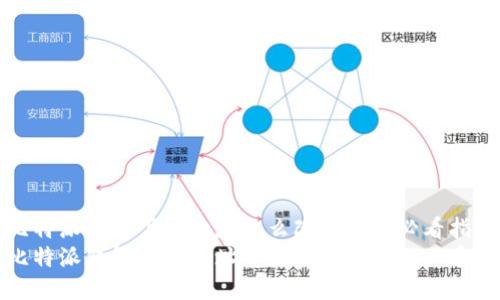 比特派钱包下载地址怎么改？2025必看指南
比特派钱包下载地址变更指南：2025必看