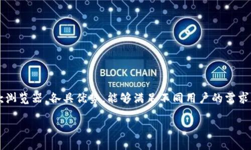 : 立即获取！2025年USDT查询浏览器推荐与使用技巧

USDT, 查询浏览器, 数字货币, 区块链/guanjianci

引言
在数字货币的浪潮中，USDT（Tether）作为一种稳定币，受到了越来越多投资者的关注。它的价值稳定性使得很多人选择用USDT进行交易或避险。随着USDT应用场景的不断扩大，如何高效地查询和管理USDT的相关信息成为了投资者的一项重要需求。因此，选择一个合适的USDT查询浏览器显得尤为重要。在这篇文章中，我们将为您推荐几款优秀的USDT查询浏览器，并提供一些使用技巧，帮助您更好地管理您的数字资产。

USDT的基本概念
在深入讨论USDT查询浏览器之前，我们有必要先了解USDT的基本概念。USDT是基于区块链技术的一种数字货币，它由Tether公司发行，其价值与美元保持1:1的锚定关系。

这意味着，每发行一枚USDT，Tether公司需在其账户中存入等值的美元。这种稳定性使得USDT成为了数字资产交易中常用的交易对，尤其是在加密货币价格波动剧烈时，USDT能为投资者提供一个相对安全的避风港。

为什么需要USDT查询浏览器
随着USDT的广泛应用，投资者在进行交易时，往往会面临如下问题：

ul
    listrong实时行情查询：/strong投资者需要随时获取USDT的市场价格和波动情况，以便做出快速决策。/li
    listrong历史交易记录：/strong在交易过程中，保持对历史交易的跟踪和管理显得非常必要。/li
    listrong链上信息查询：/strong想要知道钱包余额、交易状态和其他相关信息，查询链上的数据至关重要。/li
/ul因此，一个功能强大、高效便捷的USDT查询浏览器显得尤为重要。

推荐的USDT查询浏览器
接下来，我们为您推荐几款主流的USDT查询浏览器，这些工具不仅具备实时查询功能，还支持多种数字资产的信息查询。

h41. Etherscan/h4
Etherscan 是一款知名的以太坊区块链浏览器，除了可以查询以太坊网络上的交易外，它也支持USDT的实时信息查询。在Etherscan上，用户可以轻松查看特定地址的USDT持有情况和交易历史。使用Etherscan的优势在于其界面友好，数据更新迅速，非常适合新手用户。

因此，如果您想要查询某个USDT钱包的余额或交易历史，Etherscan绝对是一个不错的选择。

h42. Blockchair/h4
Blockchair 是一个多链区块链浏览器，支持比特币、以太坊等多个平台。它不仅提供实时的USDT价格，还能够对交易记录进行深度分析和定制化。通过Blockchair，用户可以轻松过滤和查找特定的交易信息，甚至生成自定义的查询报表。

此外，Blockchair还提供API接口，方便开发者将其功能整合进自有应用中，适合专业的数字资产分析师。

h43. Tronscan/h4
如果您使用Tron网络进行USDT交易，Tronscan将会是您必不可少的工具。Tronscan专注于Tron区块链服务，能够提供USDT在该网络上的交易和转账的实时信息。用户可以通过Tronscan追踪到每一笔交易的详细信息，包括发送和接收地址、交易时间以及交易状态。

因此，对于在Tron网络上进行USDT交易的用户来说，使用Tronscan更为方便。

h44. CoinMarketCap/h4
除了区块链查询功能外，CoinMarketCap提供了用户友好的界面，在这里用户不仅可以查询USDT的实时价格，还有各大交易平台的行情数据。它的附加功能如市场深度、历史价格走势图，帮助用户全面把握数字货币市场动向。

此外，CoinMarketCap还提供多种分析工具，比如技术分析和市场分析，可以帮助用户更深入理解USDT的市场表现。

如何高效使用USDT查询浏览器
掌握使用USDT查询浏览器的技巧，可以让您在管理数字资产时更加得心应手。以下是一些实用的建议：

h41. 定期检查余额和交易记录/h4
无论您选用哪款查询浏览器，保持对钱包余额和交易记录的定期检查至关重要。这不仅能帮助您了解资产流转情况，还能及时发现异常交易。

h42. 使用筛选和搜索功能/h4
大多数查询浏览器都具有搜索和筛选功能，善加利用这些工具可以节省您大量时间。尤其是在查询历史交易记录时，通过添加特定的过滤条件，您可以快速找到所需信息。

h43. 关注价格波动/h4
通过一些实时行情查询浏览器，您可以随时关注USDT的价格变动。设置价格提醒功能，当达到某个特定价格时，及时做出决策，将会让您的投资更加灵活和高效。

h44. 深入了解区块链信息/h4
对于希望进一步了解数字货币世界的用户，掌握区块链的基本知识会大有裨益。通过深入了解交易的背后内容，您将能够更好地解读查询浏览器提供的数据。

总结
在2025年的数字货币高速发展中，USDT作为一种重要的稳定币，其查询变得越来越重要。选用适合的USDT查询浏览器能够帮助投资者实时掌握市场动态，有效管理资产。本文所推荐的几款浏览器，各具优势，能够满足不同用户的需求。同时，通过高效使用这些工具，您将在数字货币市场中占据主动，明智投资。希望通过本篇文章，您能够找到最适合您的USDT查询浏览器，开启高效的数字资产管理之旅！

通过以上分析和推荐，未来在使用USDT进行交易时，您将能够更加游刃有余，享受数字货币带来的投资乐趣与便利。