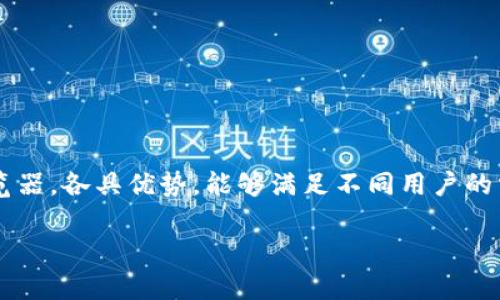 : 立即获取！2025年USDT查询浏览器推荐与使用技巧

USDT, 查询浏览器, 数字货币, 区块链/guanjianci

引言
在数字货币的浪潮中，USDT（Tether）作为一种稳定币，受到了越来越多投资者的关注。它的价值稳定性使得很多人选择用USDT进行交易或避险。随着USDT应用场景的不断扩大，如何高效地查询和管理USDT的相关信息成为了投资者的一项重要需求。因此，选择一个合适的USDT查询浏览器显得尤为重要。在这篇文章中，我们将为您推荐几款优秀的USDT查询浏览器，并提供一些使用技巧，帮助您更好地管理您的数字资产。

USDT的基本概念
在深入讨论USDT查询浏览器之前，我们有必要先了解USDT的基本概念。USDT是基于区块链技术的一种数字货币，它由Tether公司发行，其价值与美元保持1:1的锚定关系。

这意味着，每发行一枚USDT，Tether公司需在其账户中存入等值的美元。这种稳定性使得USDT成为了数字资产交易中常用的交易对，尤其是在加密货币价格波动剧烈时，USDT能为投资者提供一个相对安全的避风港。

为什么需要USDT查询浏览器
随着USDT的广泛应用，投资者在进行交易时，往往会面临如下问题：

ul
    listrong实时行情查询：/strong投资者需要随时获取USDT的市场价格和波动情况，以便做出快速决策。/li
    listrong历史交易记录：/strong在交易过程中，保持对历史交易的跟踪和管理显得非常必要。/li
    listrong链上信息查询：/strong想要知道钱包余额、交易状态和其他相关信息，查询链上的数据至关重要。/li
/ul因此，一个功能强大、高效便捷的USDT查询浏览器显得尤为重要。

推荐的USDT查询浏览器
接下来，我们为您推荐几款主流的USDT查询浏览器，这些工具不仅具备实时查询功能，还支持多种数字资产的信息查询。

h41. Etherscan/h4
Etherscan 是一款知名的以太坊区块链浏览器，除了可以查询以太坊网络上的交易外，它也支持USDT的实时信息查询。在Etherscan上，用户可以轻松查看特定地址的USDT持有情况和交易历史。使用Etherscan的优势在于其界面友好，数据更新迅速，非常适合新手用户。

因此，如果您想要查询某个USDT钱包的余额或交易历史，Etherscan绝对是一个不错的选择。

h42. Blockchair/h4
Blockchair 是一个多链区块链浏览器，支持比特币、以太坊等多个平台。它不仅提供实时的USDT价格，还能够对交易记录进行深度分析和定制化。通过Blockchair，用户可以轻松过滤和查找特定的交易信息，甚至生成自定义的查询报表。

此外，Blockchair还提供API接口，方便开发者将其功能整合进自有应用中，适合专业的数字资产分析师。

h43. Tronscan/h4
如果您使用Tron网络进行USDT交易，Tronscan将会是您必不可少的工具。Tronscan专注于Tron区块链服务，能够提供USDT在该网络上的交易和转账的实时信息。用户可以通过Tronscan追踪到每一笔交易的详细信息，包括发送和接收地址、交易时间以及交易状态。

因此，对于在Tron网络上进行USDT交易的用户来说，使用Tronscan更为方便。

h44. CoinMarketCap/h4
除了区块链查询功能外，CoinMarketCap提供了用户友好的界面，在这里用户不仅可以查询USDT的实时价格，还有各大交易平台的行情数据。它的附加功能如市场深度、历史价格走势图，帮助用户全面把握数字货币市场动向。

此外，CoinMarketCap还提供多种分析工具，比如技术分析和市场分析，可以帮助用户更深入理解USDT的市场表现。

如何高效使用USDT查询浏览器
掌握使用USDT查询浏览器的技巧，可以让您在管理数字资产时更加得心应手。以下是一些实用的建议：

h41. 定期检查余额和交易记录/h4
无论您选用哪款查询浏览器，保持对钱包余额和交易记录的定期检查至关重要。这不仅能帮助您了解资产流转情况，还能及时发现异常交易。

h42. 使用筛选和搜索功能/h4
大多数查询浏览器都具有搜索和筛选功能，善加利用这些工具可以节省您大量时间。尤其是在查询历史交易记录时，通过添加特定的过滤条件，您可以快速找到所需信息。

h43. 关注价格波动/h4
通过一些实时行情查询浏览器，您可以随时关注USDT的价格变动。设置价格提醒功能，当达到某个特定价格时，及时做出决策，将会让您的投资更加灵活和高效。

h44. 深入了解区块链信息/h4
对于希望进一步了解数字货币世界的用户，掌握区块链的基本知识会大有裨益。通过深入了解交易的背后内容，您将能够更好地解读查询浏览器提供的数据。

总结
在2025年的数字货币高速发展中，USDT作为一种重要的稳定币，其查询变得越来越重要。选用适合的USDT查询浏览器能够帮助投资者实时掌握市场动态，有效管理资产。本文所推荐的几款浏览器，各具优势，能够满足不同用户的需求。同时，通过高效使用这些工具，您将在数字货币市场中占据主动，明智投资。希望通过本篇文章，您能够找到最适合您的USDT查询浏览器，开启高效的数字资产管理之旅！

通过以上分析和推荐，未来在使用USDT进行交易时，您将能够更加游刃有余，享受数字货币带来的投资乐趣与便利。