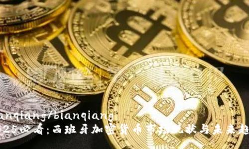 bianqiang/bianqiang
2025必看：西班牙加密货币市场现状与未来趋势