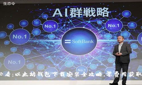 2025年必看：以太坊钱包下载安装全攻略，零费用获取数字资产