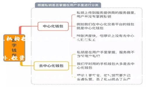   2025必看：全球加密货币总值的现状与未来趋势分析 / 
 guanjianci 加密货币, 市场价值, 投资趋势, 区块链技术 /guanjianci 

引言
在当今科技飞速发展的时代，加密货币作为一种新型的数字资产，已经逐渐渗透到各个层面，吸引了众多投资者的目光。根据最新的数据，全球加密货币的总值在短短几年内呈现出惊人的增长，然而，随着市场的波动，如何评估这一市场的现状与未来展望成为各方关注的焦点。因此，在本文中，我们将探讨全球加密货币的总值，分析其市场动态，并预测未来的发展趋势，以便为投资者提供有价值的信息。 

全球加密货币的总值现状
截至2023年，全球加密货币总值已突破2万亿美元大关，这个数字的背后反映了越来越多的投资者对这一市场的认同与关注。此外，尽管比特币作为市场的领导者依旧占据着较大的市场份额，但以太坊、币安币以及其他新兴加密资产的迅速崛起，也为这一市场注入了新的活力。因此，分析整体市场的表现不仅能看出某一特定加密货币的走势，更能展示整个行业的健康状况。

市场波动的影响因素
虽然加密货币市场景气繁荣，但其波动性也是相对较高的。影响加密货币总值波动的因素众多，其中政策监管、市场需求和技术进步是最为关键的三大要素。首先，各国政府对加密货币的监管态度对市场的影响深远，例如一些国家严格限制加密货币交易，导致市场短期内大幅下跌；相反，某些国家则出台了利好政策，极大提升了投资者的信心。其次，市场对加密货币的需求持续变化，比如在某些特定事件或经济形势变化下，加密货币的避险属性会使其需求激增。此外，随着区块链技术的不断发展，许多加密货币借助技术创新提升其应用场景和场内交易量，从而推动市场向上。

未来的市场趋势预测
展望2025年，全球加密货币市场的走势依旧令人期待。根据当前的市场数据和发展趋势，可以预测以下几个方面将对其未来走势产生重大影响。首先，技术的持续革新将引领市场的发展。随着区块链技术的不断成熟，更多实用性强和创新的加密项目将相继推出。其次，机构投资将加快加密市场的合理化曲线，越来越多的大型企业与机构加入这一领域，将带动市场蓬勃发展。此外，跨境支付的需求增加也会推动加密货币的使用率提升，这些趋势都将对未来的市场价值产生积极的影响。

投资策略的调整
在面临未来市场的挑战与机遇时，投资者也需要针对性地调整策略。首先，分散投资仍然是一个合理的选择，投资者可以选择多种加密资产，以降低潜在风险。其次，由于市场的不确定性，短期交易策略可能面临较大的风险，因此，采取长期持有的策略可能更加稳妥。此外，投资者应定期关注市场动态和技术发展，做出适时的调整，以更好地把握投资机会。

结语
总体来说，全球加密货币的总值正处于不断增长的阶段，这既是时代发展的产物，也是技术进步和市场需求共同推动的结果。尽管市场波动带来了一定的不确定性，但未来的趋势依旧值得期待。通过合理的投资策略和对市场的深入研究，投资者有机会在这一新兴圈层中获得丰厚的回报。在此呼吁大家关注全球加密货币市场的变化，抓住时代的机遇，迎接未来的挑战。