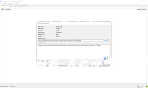   2025必看：全球加密货币总值的现状与未来趋势分析 / 
 guanjianci 加密货币, 市场价值, 投资趋势, 区块链技术 /guanjianci 

引言
在当今科技飞速发展的时代，加密货币作为一种新型的数字资产，已经逐渐渗透到各个层面，吸引了众多投资者的目光。根据最新的数据，全球加密货币的总值在短短几年内呈现出惊人的增长，然而，随着市场的波动，如何评估这一市场的现状与未来展望成为各方关注的焦点。因此，在本文中，我们将探讨全球加密货币的总值，分析其市场动态，并预测未来的发展趋势，以便为投资者提供有价值的信息。 

全球加密货币的总值现状
截至2023年，全球加密货币总值已突破2万亿美元大关，这个数字的背后反映了越来越多的投资者对这一市场的认同与关注。此外，尽管比特币作为市场的领导者依旧占据着较大的市场份额，但以太坊、币安币以及其他新兴加密资产的迅速崛起，也为这一市场注入了新的活力。因此，分析整体市场的表现不仅能看出某一特定加密货币的走势，更能展示整个行业的健康状况。

市场波动的影响因素
虽然加密货币市场景气繁荣，但其波动性也是相对较高的。影响加密货币总值波动的因素众多，其中政策监管、市场需求和技术进步是最为关键的三大要素。首先，各国政府对加密货币的监管态度对市场的影响深远，例如一些国家严格限制加密货币交易，导致市场短期内大幅下跌；相反，某些国家则出台了利好政策，极大提升了投资者的信心。其次，市场对加密货币的需求持续变化，比如在某些特定事件或经济形势变化下，加密货币的避险属性会使其需求激增。此外，随着区块链技术的不断发展，许多加密货币借助技术创新提升其应用场景和场内交易量，从而推动市场向上。

未来的市场趋势预测
展望2025年，全球加密货币市场的走势依旧令人期待。根据当前的市场数据和发展趋势，可以预测以下几个方面将对其未来走势产生重大影响。首先，技术的持续革新将引领市场的发展。随着区块链技术的不断成熟，更多实用性强和创新的加密项目将相继推出。其次，机构投资将加快加密市场的合理化曲线，越来越多的大型企业与机构加入这一领域，将带动市场蓬勃发展。此外，跨境支付的需求增加也会推动加密货币的使用率提升，这些趋势都将对未来的市场价值产生积极的影响。

投资策略的调整
在面临未来市场的挑战与机遇时，投资者也需要针对性地调整策略。首先，分散投资仍然是一个合理的选择，投资者可以选择多种加密资产，以降低潜在风险。其次，由于市场的不确定性，短期交易策略可能面临较大的风险，因此，采取长期持有的策略可能更加稳妥。此外，投资者应定期关注市场动态和技术发展，做出适时的调整，以更好地把握投资机会。

结语
总体来说，全球加密货币的总值正处于不断增长的阶段，这既是时代发展的产物，也是技术进步和市场需求共同推动的结果。尽管市场波动带来了一定的不确定性，但未来的趋势依旧值得期待。通过合理的投资策略和对市场的深入研究，投资者有机会在这一新兴圈层中获得丰厚的回报。在此呼吁大家关注全球加密货币市场的变化，抓住时代的机遇，迎接未来的挑战。