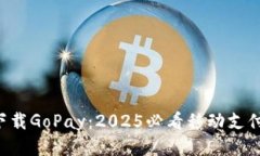 立即下载GoPay：2025必看移