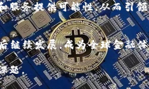 wap.title2025必看：为什么通缩性加密货币将主宰未来金融市场/wap.title

通缩性加密货币, 数字资产, 投资趋势, 区块链技术/guanjianci

引言
在瞬息万变的金融市场中，投资者始终渴望抓住下一波浪潮。而在这波浪潮中，通缩性加密货币正逐渐浮出水面，吸引了无数眼球。2025年，随着全球经济格局的转变和数字资产的快速发展，通缩性加密货币可能会成为市场的主导力量。本文将深入探讨通缩性加密货币的定义、特点、投资机会及其对经济的潜在影响。

通缩性加密货币的定义
通缩性加密货币是指那些在供应上设定上限，从而使得其价值随着时间的推移有可能上升的数字资产。这种设计理念与传统的法币不同，法币的发行量通常没有上限，可能因通货膨胀而贬值。例如，比特币是最受欢迎的通缩性加密货币之一，其总供应量被限制在2100万枚。由于这种稀缺性，随着需求的增长，比特币的价格有潜力持续上涨。

为何通缩性加密货币受到青睐
在经济不确定性加剧的背景下，越来越多的投资者开始向通缩性加密货币倾斜。首先，这种数字资产能够抵御通货膨胀。许多国家的法币面临贬值压力，而通缩性加密货币却因其有限的供应量保持着价值的稳定性。此外，随着区块链技术的进步，用户对数字资产的接受度大幅提高，这进一步推动了通缩性加密货币的发展。

投资通缩性加密货币的机会
如果你正考虑进入这一领域，机会无处不在。首先，通缩性加密货币如比特币、以太坊和莱特币等，近年来的价格表现引起了广大投资者的关注。其次，这些资产的创新应用，如去中心化金融（DeFi）和非同质化代币（NFT），进一步拓展了通缩性加密货币的投资潜力。通过参与这些新兴项目，投资者不仅能够得到资本增值，同时还能够在新的生态系统中获得更多的使用机会。

通缩性加密货币的风险
尽管通缩性加密货币有着众多的优势，但投资者也必须意识到其中的风险。首先，市场波动性是一个不可忽视的因素，价格的剧烈波动可能会导致短期内的巨大损失。其次，虽然数字资产的采用率正在上升，但仍然存在一定的法律和监管风险。不同国家对加密货币的态度各异，可能会影响其流通性和价值。因此，在考虑投资前，了解市场动态和相关法规是非常重要的。

通缩性加密货币对经济的潜在影响
随着越来越多的投资者和机构在通缩性加密货币上进行布局，其对全球经济的影响不可小觑。首先，通缩性加密货币有可能重塑传统的金融体系，推动去中心化金融的繁荣。通过建立更为透明和公平的金融体系，通缩性加密货币能够为更加广泛的人民提供经济服务。此外，随着人们对数字资产的接受度提高，未来的商业模式可能会更加依赖于加密货币的生态系统。

如何利用通缩性加密货币
对于普通投资者来说，如何有效地利用通缩性加密货币，使其成为财富的增长点是非常关键的。首要的一步是对市场进行深入研究，了解不同通缩性加密货币的特点及其潜在的投资价值。其次，选择合适的交易平台和钱包，以确保交易的安全性。此外，投资者还可以定期跟踪市场动态，根据市场变化调整投资组合，以降低风险。

未来展望
展望未来，通缩性加密货币的前景光明。随着技术的进步和社会的接受度提高，越来越多的人将认可和使用这类资产。同时，通缩性加密货币的发展将为创造更多金融产品和服务提供可能性，从而引领金融市场向更加现代化、透明和高效的方向发展。

结论
通缩性加密货币正在迅速改变传统金融市场的格局。尽管投资者面临风险，但其带来的机会不可忽视。随着市场的成熟和技术的进步，通缩性加密货币有望在2025年及以后继续发展，成为全球金融体系的重要组成部分。因此，考虑到其潜在的前景和价值，投资者应抓住这一机遇，积极参与其中。

总而言之，通缩性加密货币不仅是投资的新选择，更是在现代经济中不可或缺的组成部分。在未来的岁月里，如何聪明地驾驭这一市场，将成为每个投资者必须面对的重要课题。