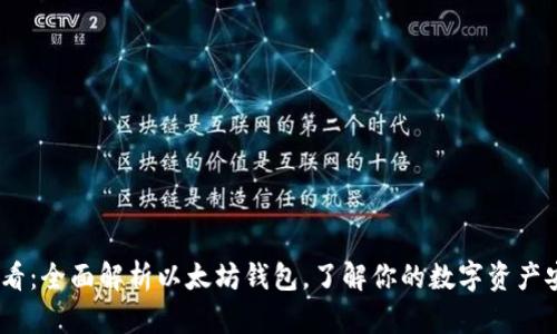 2025必看：全面解析以太坊钱包，了解你的数字资产安全之道