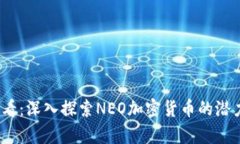 2025必看：深入探索NEO加密