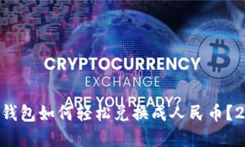 立即了解：ETH钱包如何轻松兑换成人民币？2025必看技巧！