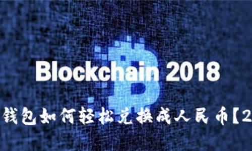 立即了解：ETH钱包如何轻松兑换成人民币？2025必看技巧！