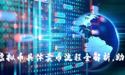 2025必看：虚拟币具体卖币流程全解析，助你迅速盈利！