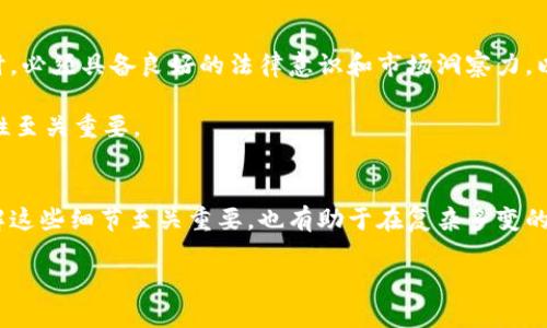 关于TRC20交易平台的合法性，以下是详细的分析及介绍。

TRC20交易平台的基本概念
TRC20是基于TRON区块链的一种代币标准，与以太坊的ERC20代币相似，TRC20代币能够在TRON网络上进行创建和交易。这一标准的推出，目的是为了增强TRON平台上应用程序的互操作性以及代币转移的效率。TRC20交易平台则是提供用户以TRC20代币进行交易的场所，这些平台往往支持多种服务，包括代币交易、资产管理等。

TRC20交易平台的合法性问题
有关TRC20交易平台的合法性往往取决于多个因素，包括所在地的法律法规、平台的经营模式以及其合规性等。首先，不同国家和地区对加密货币及其交易平台的监管政策存在差异。例如，在一些国家，加密货币交易被允许且监管明确，而在其他地方，加密货币可能被完全禁止或受到严格监管。

国家法律的影响
合法性首先受到所在国法律的影响。如果一个国家法律允许加密货币交易，并且平台遵循相关规定，如反洗钱（AML）和了解你的客户（KYC）政策，那么该平台通常会被视为合法。例如，美国和欧洲的一些国家已经建立了相对完善的监管框架，因此在这些地区的TRC20交易平台合法性可能较高。

然而，如果平台运营的国家对加密货币采取严厉禁止的态度，或者根本没有相关的法律框架，那么该平台的合法性就令人堪忧。这意味着，投资者在选择TRC20交易平台时，需查看其运营的法律环境，并确保其遵循当地法规。

平台的运作模式
除了法律环境外，平台的运营模式也是一个重要的考量因素。一些TRC20交易平台可能采用去中心化的形式，用户在平台上可以直接进行交易，而不需要将资金集中到平台的托管账户中。这种交易模式虽然相对匿名，但在某些地区可能也面临法律风险。

相反，中心化交易所通常会遵循更为严谨的合规要求，通过注册、审核等程序来确保其运营合规。因此，尽管中心化平台可能面临更多的监管压力，但也可能在法律上更加安全。投资者在选择平台时，应具体分析其运营模式和合规情况。

风险与建议
尽管许多TRC20交易平台在技术上是合法的，但市场上仍存在一些骗局和不法平台。在此情况下，投资者应该保持高度警惕。

首先，在选择交易平台时，务必对平台的注册信息、合规情况和用户反馈进行详细调查。查看平台是否有相关的监管牌照，以及是否遵循行业标准。此外，平台上的代币种类和交易量也是判断其可信度的重要指标。比较开放和透明的平台，通常在合法性和安全性上更有保障。

其次，建议投资者选择知名度较高的平台进行交易，因为这些平台通常会受到更严格的监管和监督，风险相对较低。如果不确定某个TRC20交易平台是否合法，可以咨询法律专家或者金融顾问，获得专业的指导与建议。

总结与展望
TRC20交易平台的合法性并非一成不变，它受多方面因素的影响，包括法律法规的变化、市场环境的变动等。因此，投资者在参与数字货币交易时，必须具备良好的法律意识和市场洞察力，以做出明智的投资决策。

此外，随着区块链技术的不断发展，未来关于加密货币的法律法规也可能会发生变化。因此，保持对政策动态的关注，对于保障投资安全和合规性至关重要。

最后的建议
总而言之，TRC20交易平台的合法性并非一概而论，而是必须根据具体法律环境、平台的运营模式及合规性等多重因素来判断。作为投资者，了解这些细节至关重要，也有助于在复杂多变的数字货币市场中保护自身的利益。

现在了解TRC20交易平台是否合法，保障你的投资安全