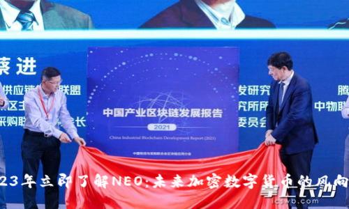 2023年立即了解NEO：未来加密数字货币的风向标！