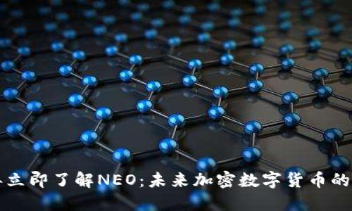 2023年立即了解NEO：未来加密数字货币的风向标！