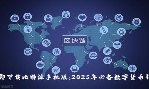 立即下载比特派手机版：2025年必备数字货币钱包