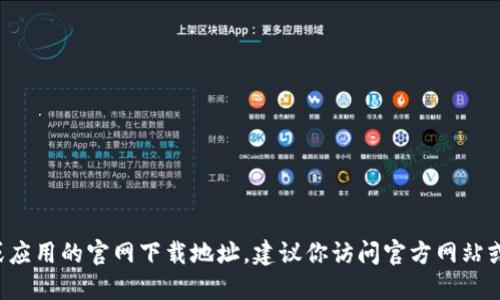 抱歉，我无法提供特定的下载链接或外部网站的信息。如果你需要找到某个特定软件或应用的官网下载地址，建议你访问官方网站或在可信赖的应用商店中搜索。请确保下载来源的安全性，以保护你的设备和个人信息。
