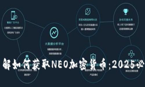 立即了解如何获取NEO加密货币：2025必看指南