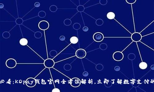 2025必看：KDpay钱包官网全方位解析，立即了解数字支付的未来！