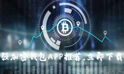 2025必看！美国最强加密钱包APP推荐，立即下载保护你的虚拟资产