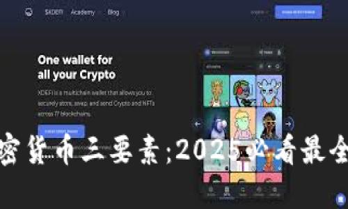 : 加密货币三要素：2025必看最全指南