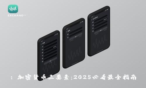 : 加密货币三要素：2025必看最全指南