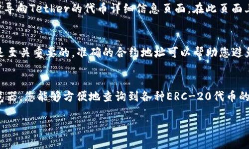 要查询 ERC-20 的地址，通常可以使用以太坊区块链浏览器，比如 Etherscan。以下是如何使用 Etherscan 查询 ERC-20 代币地址的步骤：

### 步骤一：访问 Etherscan 网站
首先，您需要打开您的浏览器，然后输入 Etherscan 的网址：https://etherscan.io。

### 步骤二：搜索代币
在 Etherscan 的首页，您会看到一个搜索栏。在这里，您可以输入代币的名称、符号或智能合约地址。如果您知道想要查询的 ERC-20 代币的合约地址，直接输入该地址会更为精确。

### 步骤三：查看代币信息
点击搜索后，您会进入该代币的详细页面。在此页面中，您能找到关于该代币的所有信息，包括转账记录、持有者、市场价格和总供应量等。

### 步骤四：获取合约地址
在代币的详细信息页面中，您能够找到其智能合约地址。这是一串以“0x”开头的字母数字组合，代表该ERC-20代币在以太坊上的唯一标识。

### 查询示例
例如，如果您想查找“USDT”（Tether），您可以在搜索框中输入“USDT”，然后点击搜索。您将被导向Tether的代币详细信息页面。在此页面上，您可以查看它的合约地址为“0xdac17f958d2ee523a2206206994597c13d831ec7”。

### 为何需要查询ERC-20地址
了解ERC-20代币的合约地址不仅对投资者重要，而且对开发者、交易员等一系列参与者也是至关重要的。准确的合约地址可以帮助您避免潜在的欺诈和错误。此外，查询这些信息还能帮助用户获取有关代币的最新消息和动态。

### 总结
在以太坊生态系统中，ERC-20代币占据了重要的地位。通过使用 Etherscan 等区块链浏览器，您能够方便地查询到各种ERC-20代币的详细信息及合约地址，保障您的交易安全和信息更新。

请记得在进行任何交易前，务必核实合约地址的准确性，以避免损失。
