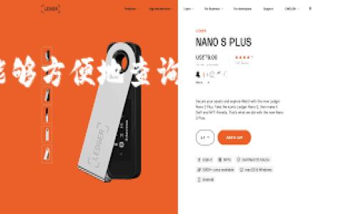 要查询 ERC-20 的地址，通常可以使用以太坊区块链浏览器，比如 Etherscan。以下是如何使用 Etherscan 查询 ERC-20 代币地址的步骤：

### 步骤一：访问 Etherscan 网站
首先，您需要打开您的浏览器，然后输入 Etherscan 的网址：https://etherscan.io。

### 步骤二：搜索代币
在 Etherscan 的首页，您会看到一个搜索栏。在这里，您可以输入代币的名称、符号或智能合约地址。如果您知道想要查询的 ERC-20 代币的合约地址，直接输入该地址会更为精确。

### 步骤三：查看代币信息
点击搜索后，您会进入该代币的详细页面。在此页面中，您能找到关于该代币的所有信息，包括转账记录、持有者、市场价格和总供应量等。

### 步骤四：获取合约地址
在代币的详细信息页面中，您能够找到其智能合约地址。这是一串以“0x”开头的字母数字组合，代表该ERC-20代币在以太坊上的唯一标识。

### 查询示例
例如，如果您想查找“USDT”（Tether），您可以在搜索框中输入“USDT”，然后点击搜索。您将被导向Tether的代币详细信息页面。在此页面上，您可以查看它的合约地址为“0xdac17f958d2ee523a2206206994597c13d831ec7”。

### 为何需要查询ERC-20地址
了解ERC-20代币的合约地址不仅对投资者重要，而且对开发者、交易员等一系列参与者也是至关重要的。准确的合约地址可以帮助您避免潜在的欺诈和错误。此外，查询这些信息还能帮助用户获取有关代币的最新消息和动态。

### 总结
在以太坊生态系统中，ERC-20代币占据了重要的地位。通过使用 Etherscan 等区块链浏览器，您能够方便地查询到各种ERC-20代币的详细信息及合约地址，保障您的交易安全和信息更新。

请记得在进行任何交易前，务必核实合约地址的准确性，以避免损失。