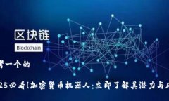 思考一个的2025必看！加密