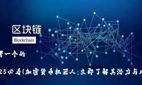 思考一个的

2025必看！加密货币机器人：立即了解其潜力与风险