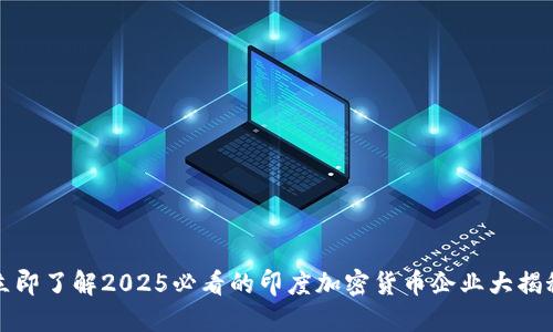 立即了解2025必看的印度加密货币企业大揭秘