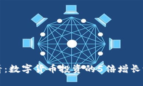 2025必看：数字货币投资的5倍增长潜力揭晓！