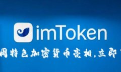 2025必看：本周特色加密货