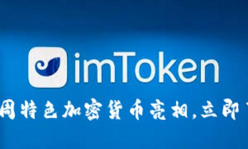 2025必看：本周特色加密货币亮相，立即了解投资机会！