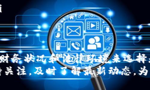 USDT兑换人民币是否合法？2025必看指南  
USDT, 兑人民币, 合法性, 数字货币/guanjianci  

引言  
在数字货币迅速发展的时代，USDT（Tether）作为一种广泛使用的稳定币，其与法定货币的兑换情况逐渐引起了人们的关注。然而，很多人对USDT兑换人民币的合法性仍感到困惑。因此，本文将详细探讨USDT兑换人民币的法律背景、市场现状以及相关的注意事项，帮助读者全面理解这个话题。  

USDT概述  
USDT是由Tether有限公司发行的一种稳定币，其价值通常与美元保持1:1的比例。因此，USDT被广泛用于数字资产的交易、转账以及作为投资的避风港。由于其稳定性，许多投资者和交易者选择在市场波动时将资金转换为USDT，以减少风险。  

中国的数字货币政策  
中国对数字货币的监管政策相对严格。自2017年以来，中国政府逐步加强对虚拟货币的监管，禁止首次代币发行（ICO）和场外交易所的业务。此外，2021年中国中央银行更是重申了对加密货币的全面禁令，强调人民币的法定地位。因此，在中国，USDT的合法性问题便成了一个复杂的法律问题。  

USDT兑换人民币的合法性  
目前，在中国使用USDT兑换人民币的行为处于法律的灰色地带。根据中国银行的规定，人民币是中国唯一的法定货币，而数字货币并不被认作法定货币。虽然个人之间可以通过某些平台进行USDT与人民币的兑换，但这种行为存在一定的风险，并可能违反当地的金融监管法规。  

相关风险和法律责任  
对于想要从USDT兑换人民币的人来说，存在以下几方面的风险：  
ul  
    listrong法律风险：/strong在不清楚政策严苛程度的情况下进行兑换行为，可能会面临法律责任。尤其是在执法日益严厉的背景下，个人的交易行为可能被误认为是对金融市场的破坏。/li  
    listrong安全风险：/strong寻找合适的交易平台进行兑换时，一些不法分子可能会借机进行欺诈，因此选择知名、可靠的平台非常重要。/li  
    listrong市场风险：/strong由于USDT本身的市场波动，兑换过程中可能导致损失。因此，投资者应具备风险承受能力，并充分了解市场状态和相关信息。/li  
/ul  

合法的USDT使用场景  
尽管USDT与人民币的兑换存在一定风险，但仍有一些合法和安全的使用场景，这些场景能够有效降低用户风险：  
ul  
    listrong跨境交易：/strong许多跨境交易使用USDT作为安全的交易媒介，使得交易过程简单和迅速。因此，一些海外商家可能会接受USDT作为付款方式。/li  
    listrong数字资产投资：/strong使用USDT投资数字资产是合法的，且许多交易所都支持用USDT进行交易。此行为受到监管关注，但在可控范围内是允许的。/li  
    listrong政策允许的情况：/strong部分城市或地区可能会针对数字货币发展制定某些地方性政策，若能在这些政策范围内进行操作，则相对安全。/li  
/ul  

如何安全进行USDT兑换  
对于希望进行USDT和人民币兑换的用户，以下几个步骤可以帮助他们在一定程度上降低风险：  
ol  
    listrong研究相关法规：/strong在进行任何交易之前，用户应详细了解当前的法律法规，以便做出明智决策。/li  
    listrong选择知名平台：/strong一定要选择信誉良好的交易平台，如火币、币安等知名平台，这些平台通常会设有用户保护措施，能够减少资金损失的风险。/li  
    listrong小额交易：/strong初次进行USDT兑换的用户，可以选择从小额开始，逐步加大交易额，这样能有效降低潜在的风险。/li  
    listrong保持警惕：/strong警惕任何形式的诈骗行为，尤其是那些承诺高额收益的交易。同时，保管好自己的私钥和交易密码。/li  
/ol  

结论  
整体来看，USDT兑换人民币在中国法律上并不明确，属于灰色地带。虽然存在一定的合法使用场景，但用户仍需谨慎行事，根据自身的财务状况和法律环境来选择是否进行交易。了解相关的风险、选择合适的交易平台、保持警觉，都是减少风险的有效办法。  
最后，随着数字货币市场的不断变化，在未来的法律框架下，可能会出现新的监管政策与途径。因此，对于USDT的兑换行为，用户应保持关注，及时了解最新动态，为自己的投资和交易做好准备。  