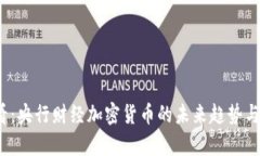 2025必看：央行财经加密货币的未来趋势与影响分