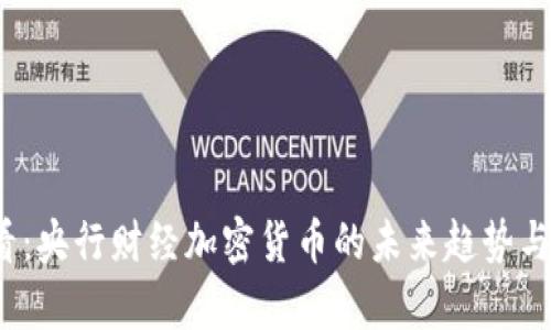 2025必看：央行财经加密货币的未来趋势与影响分析