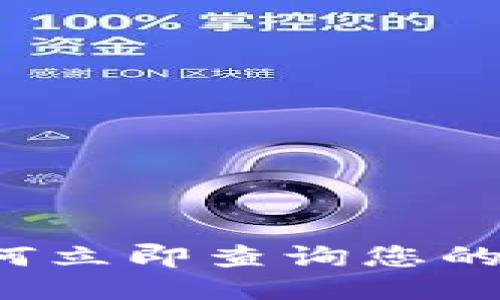 2025必看：如何立即查询您的USDT钱包地址