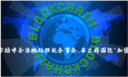 加密货币在澳洲的税务状况是一个复杂而重要的话题。由于加密货币的迅速发展，很多人开始关注如何在这个新兴市场中合法地处理税务事务。本文将围绕“加密货币在澳洲可以逃税吗”这个主题，深入探讨相关法律、政策和实务操作，帮助读者更好地理解加密货币的税务要求。

2025必看：澳洲加密货币逃税指南，了解你的税务责任