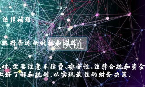 在了解如何将USDT（泰达币）变现之前，首先需要对USDT及其特点有一个基本的认识。USDT是一种与美元（USD）挂钩的稳定币，其目标是使数字货币可以在实现去中心化的同时保持相对稳定的价值。由于其流通性和在加密货币交易中的广泛应用，越来越多的人开始关注如何将持有的USDT变现，以满足个人金融需求。

以下是关于“如何将USDT变现”的详细讨论。

一、USDT的基本概念和应用
在探讨USDT的变现方式之前，我们需要理解USDT的特性以及用途。USDT作为一种稳定币，通常被用作加密货币市场中的交易媒介。投资者通过将资金转换为USDT，从而在市场波动剧烈时保护资金的价值。

二、变现USDT的不同方式
变现USDT的方式有很多，下面将详细介绍其中几种主要的方法。

h41. 在交易所出售/h4
最常见的方式是通过加密货币交易所进行交易。用户可以在支持USDT的交易所，如Binance、Huobi和OKEx，创建一个账户，完成身份验证后，将自己的USDT转入交易所账户，然后选择出售USDT，以获取法定货币（如美元、人民币等）。
完成交易后，用户可以将资金提取到自己的银行账户或者电子钱包中。需要注意的是，不同交易所的手续费和兑换汇率可能存在差异，因此应该提前做好功课，选择最优的交易平台。

h42. 使用P2P交易平台/h4
如果用户想要以更高的隐私水平出售USDT，可以选择P2P（点对点）交易平台，比如LocalBitcoins或Paxful。在这些平台上，用户可以直接与其他买家进行交易，设定自己的价格和交易条件。
P2P交易的优点在于，用户可以自行决定交易方式，例如选择线下交易或在线交易。此外，这种方式也可以避免有些交易所的高额手续费。然而，用户需要小心交易对手，避免诈骗。

h43. 通过场外交易（OTC）/h4
场外交易是另一个不错的选择，尤其适合大额交易。OTC平台通常会为用户提供更好的报价和服务，尤其在交易量较大的情况下，用户可以避免交易所对于订单簿的价格影响。
在OTC平台上，用户可以通过指定的一对一交易方式，直接与买家联系，商议价格和交易条件。这种方式的灵活性相对较高，同时也更私密。但选择OTC交易时，必须选择信誉良好的平台，以确保资金安全。

h44. 转应用于消费/h4
如今，越来越多的商家开始接受USDT作为支付方式，用户可以直接使用USDT进行消费。例如，一些在线平台和商家允许用户用USDT购买商品或服务，尤其是在旅游、娱乐和数字产品领域。
这种方法可以让用户灵活运用手中的USDT，而不必将其转换为法定货币，从而节省时间和手续费。不过，选择该方式时要确保商家的信誉和交易的安全性。

三、变现USDT的注意事项
尽管USDT变现的方式多种多样，但在实际操作中，用户仍然需要注意以下几个方面：

h41. 手续费和价格波动/h4
在选择交易渠道时，用户需考虑到手续费与价格波动可能对最终收益的影响。例如，不同平台之间的交易费率以及兑换时的汇率都可能导致用户在变现时出现意外的损失。

h42. 安全性/h4
选择可信赖的交易所或平台非常重要。建议提前查阅其他用户的评价、平台的历史记录，以降低因交易对手或者平台本身出现问题而导致的资金损失。

h43. 法律合规/h4
在进行USDT的变现时，一定要了解相关的法律法规。不同国家对加密货币的监管政策各异，确保在合规的情况下进行交易，以免日后产生法律问题。

h44. 资金流动性/h4
及时关注USDT在市场上的流动性。如果市场流动性较低，出售USDT可能会遇到困难，导致无法以合理的价格成交。因此，在计划变现时，要选择合适的时机和方式。

四、总结
将USDT变现的方式多种多样，从交易所出售到P2P交易再到OTC和消费选择，用户可以依据个人的需求和情况选择最合适的方式。在变现时，需要注意手续费、安全性、法律合规和资金流动性等因素。
无论您是希望将USDT转化为法定货币，还是直接用于消费，希望上述建议能够帮助您实现顺利变现。记住，机遇与风险并存，因此要提前做好了解和规划，以实现最佳的财务决策。