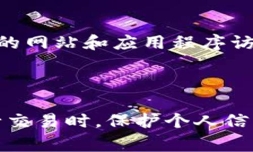 以太坊的钱包地址是一个由42个字符组成的字符串，通常以“0x”开头。这些地址用于接收和发送以太币（ETH）以及其他基于以太坊区块链的代币（如ERC-20代币）。地址的格式通常是16进制数字和字母的组合，包含数字0-9和字母a-f。

例如，一个典型的以太坊钱包地址可能是这样：

```
0x32Be3435EFeFD28C622C6C0d62D89F8215b2355
```

### 获取以太坊钱包地址的方法

有几种常见的方法可以获取以太坊钱包地址：

#### 1. 使用加密货币交易所

如果你注册了一个加密货币交易所（如Binance、Coinbase等）账户，你可以在账户的提币或充值选项中找到你的以太坊钱包地址。在进行交易时，请务必确认地址的正确性。

#### 2. 使用软件钱包

软件下载钱包（如MetaMask、MyEtherWallet等）后，可以轻松生成一个以太坊钱包地址。这些软件提供了简单的用户界面，可以方便用户创建和管理多个地址。

#### 3. 硬件钱包

如果你更注重安全，可以选择使用硬件钱包（如Ledger、Trezor）。这些设备能够离线存储私钥，并生成以太坊地址，最大程度地减少黑客攻击的风险。

### 如何管理以太坊钱包地址

在你获得以太坊钱包地址后，管理和保护这个地址也同样重要。以下是一些管理钱包地址的建议：

#### 1. 保管好私钥

生成钱包地址的同时，你会获得一个私钥。绝对不要将这个私钥泄露给他人，因为拥有私钥就意味着完全控制对应的钱包及其内的所有资产。

#### 2. 避免在不可信的网站输入地址

在进行交易或发送以太坊之前，请仔细检查你输入的地址，确保它是正确的。同时，不要在不明或不可信的网站上输入你的钱包地址。

#### 3. 定期备份

如果使用软件钱包，定期备份你的钱包数据和地址是非常重要的。如果设备损坏或丢失，能够恢复自己的资产将会变得更加容易。

### 以太坊钱包地址的安全性

以太坊钱包地址本身是公开的，但要确保资产的安全，需要采取必要的安全措施。

#### 1. 使用强密码

如果钱包软件或平台提供了设定密码功能，应使用强密码，并定期更换。

#### 2. 启用双重认证

许多交易所和钱包应用程序都支持双重认证（2FA），这可以为你的账户提供额外的保护层，防止未授权的访问。

#### 3. 小心钓鱼攻击

钓鱼攻击是一个常见的威胁，攻击者通常通过发送伪装成合法服务的链接来诱导你输入私钥或密码。确保你只通过已知和可信赖的网站和应用程序访问你的以太坊钱包。

### 结论

以太坊钱包地址是进行以太坊交易的关键，因此了解它的格式、获取方法以及保护措施是极其重要的。在使用以太坊生态系统进行交易时，保护个人信息和资产安全应放在首位。在当前快速发展的区块链世界中，保持警惕和提高安全意识将使你在加密货币交易中更加安全和顺利。