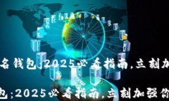     加密货币匿名钱包：2025必看指南，立刻加强你