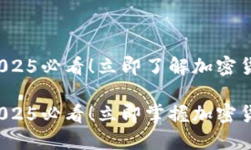 币圈最新新闻：2025必看！立即了解加密货币市场的新动态

币圈最新动态：2025必看！立即掌握加密货币趋势与新闻