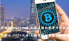 币圈最新新闻：2025必看！